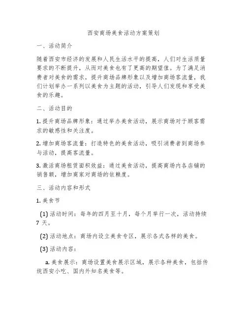 西安商场美食活动方案策划