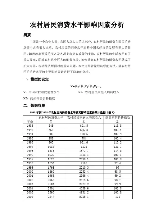 计量经济学模型分析