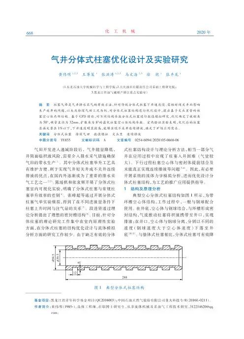 气井分体式柱塞优化设计及实验研究