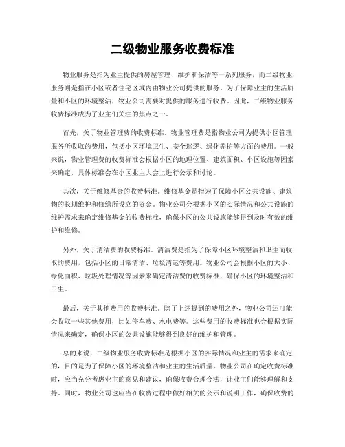 二级物业服务收费标准