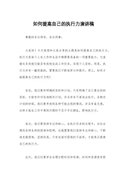 如何提高自己的执行力演讲稿