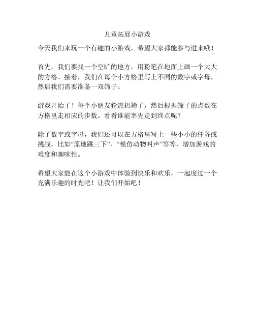 儿童拓展小游戏