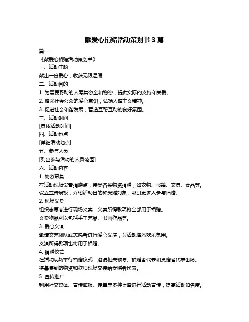 献爱心捐赠活动策划书3篇