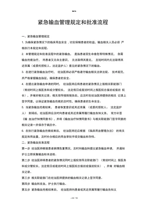 医院紧急用血的审批流程