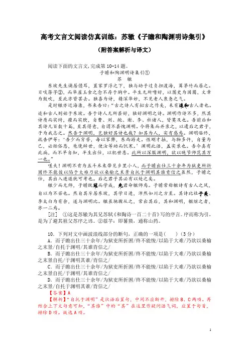 高考文言文阅读仿真训练：苏辙《子瞻和陶渊明诗集引》(附答案解析与译文)