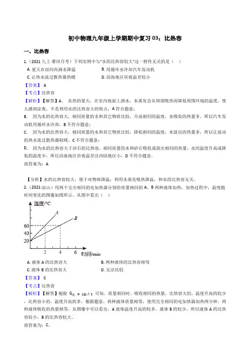 初中物理九年级上册期中复习03：比热容(教师版)含答案