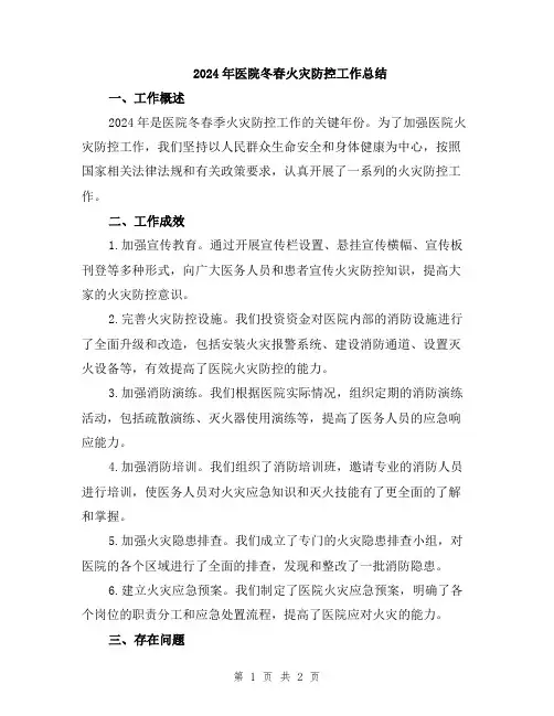 2024年医院冬春火灾防控工作总结