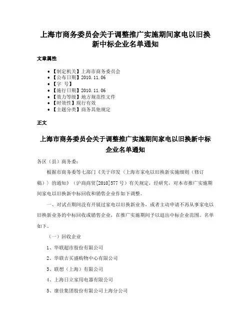 上海市商务委员会关于调整推广实施期间家电以旧换新中标企业名单通知