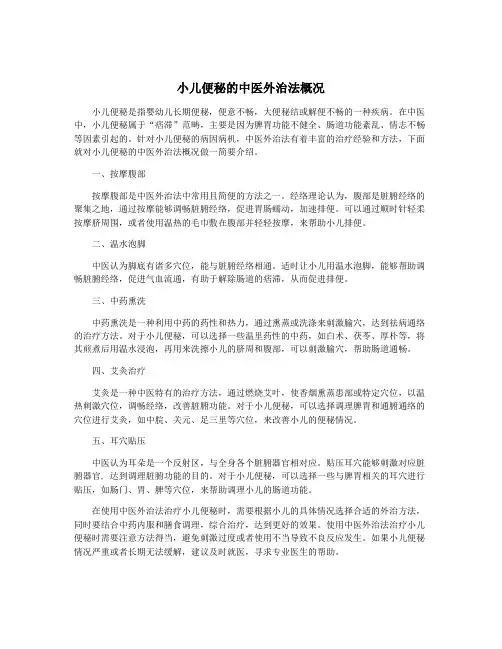 小儿便秘的中医外治法概况