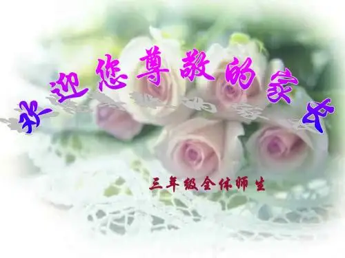 小学三年级家长会_PPT