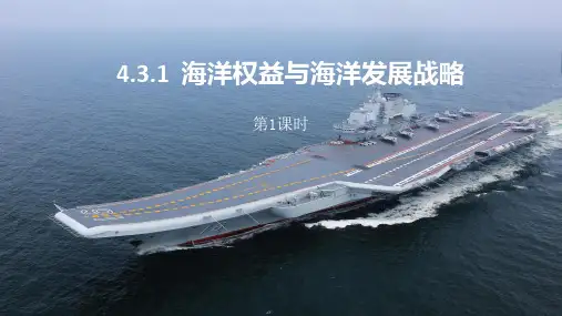 4.3.1海洋权益与海洋发展战略第1课时课件共19张PPT