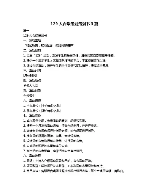 129大合唱策划策划书3篇
