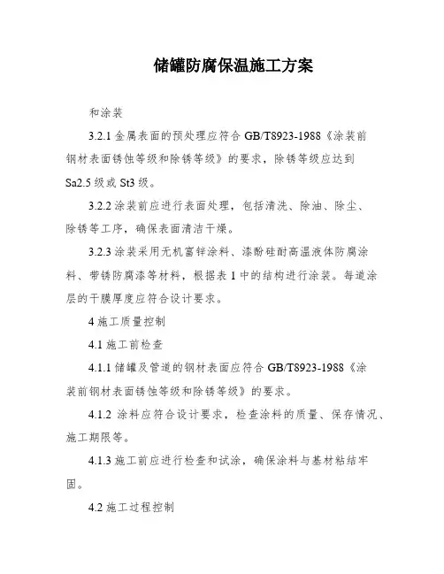 储罐防腐保温施工方案