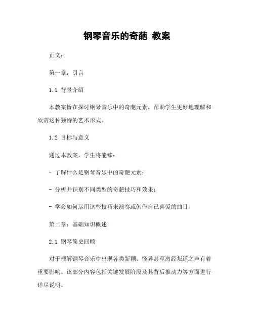 钢琴音乐的奇葩 教案
