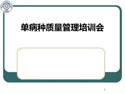单病种 PPT课件