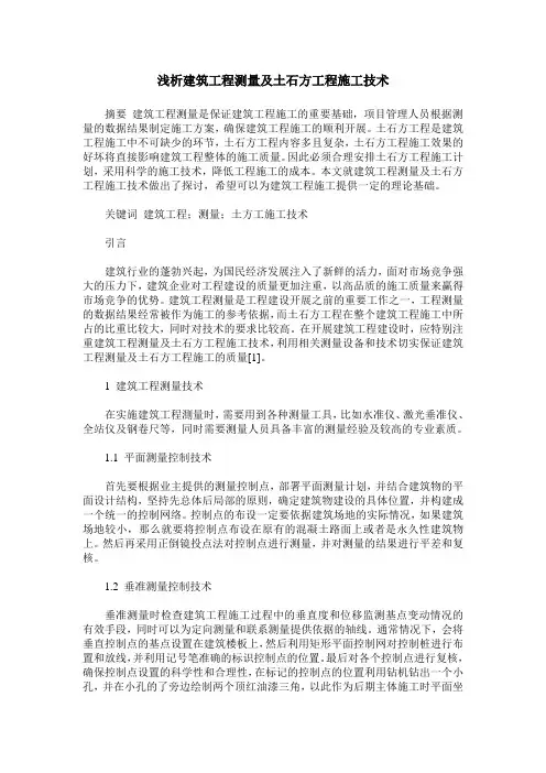 浅析建筑工程测量及土石方工程施工技术