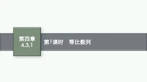人教A版高中数学选择性必修第二册精品课件 第4章 数列 4.3.1 第1课时 等比数列