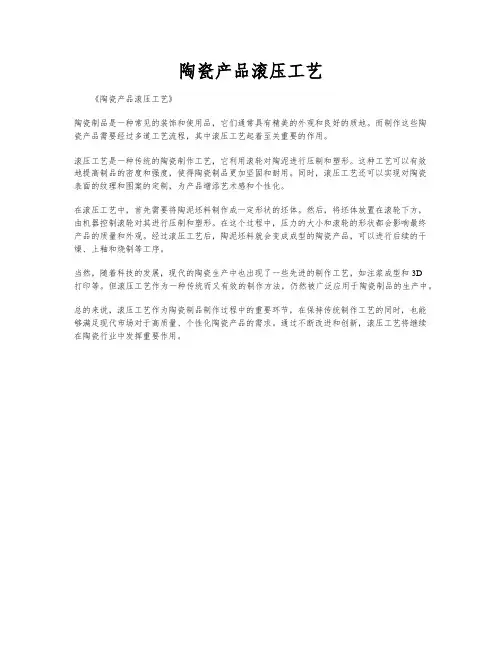 陶瓷产品滚压工艺