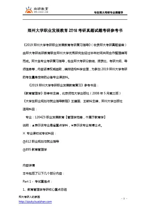 郑州大学职业发展教育2018考研真题试题考研参考书
