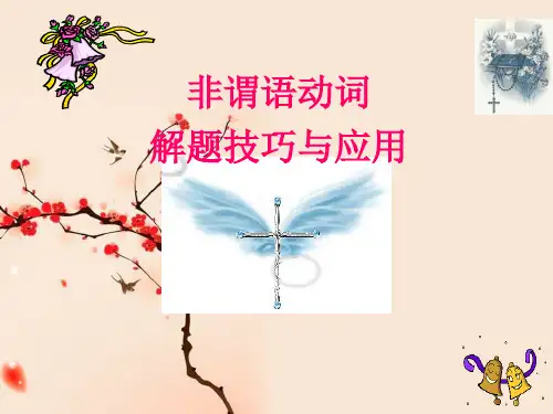 2021届高考英语一轮复习-英语语法 非谓语动词解题技巧与应用(共24张PPT)