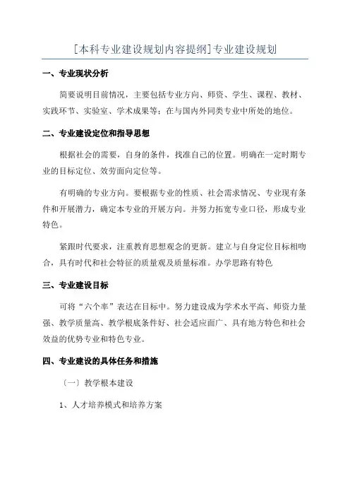 [本科专业建设规划内容提纲]专业建设规划