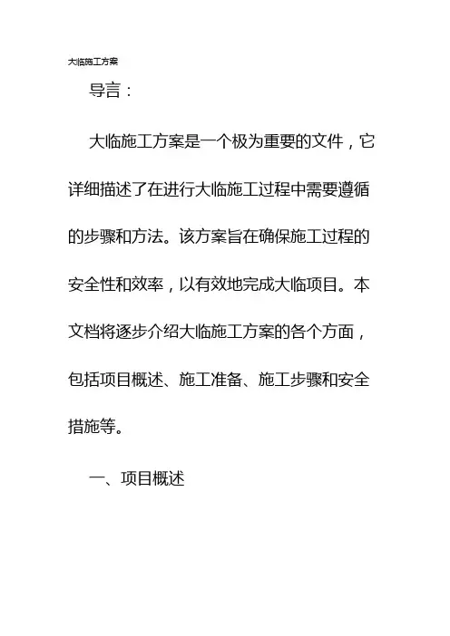 大临施工方案