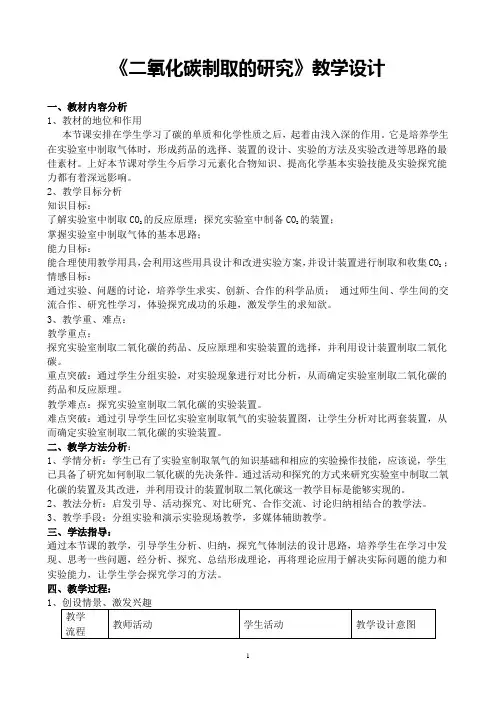 《二氧化碳制取的研究》教学设计(全国优质课获奖案例)
