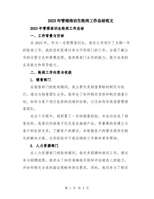 2023年管理培训生轮岗工作总结范文
