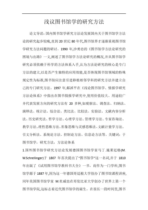 浅议图书馆学的研究方法