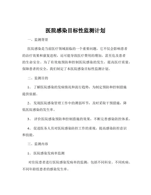 医院感染目标性监测计划