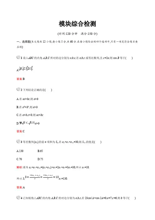 2019版高中数学人教A版必修5：模块综合检测 含解析