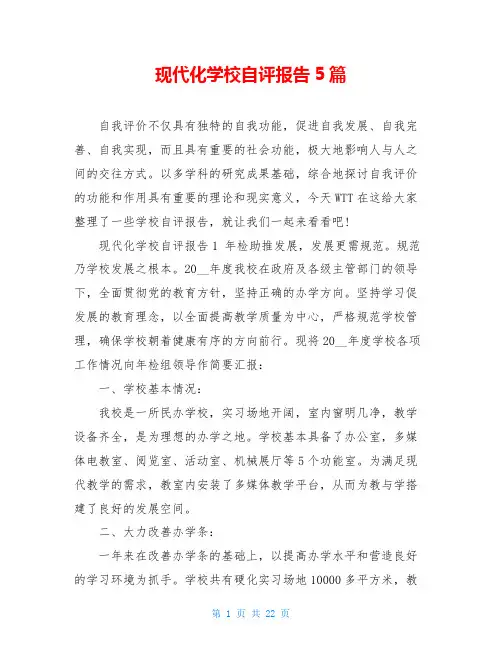 现代化学校自评报告5篇