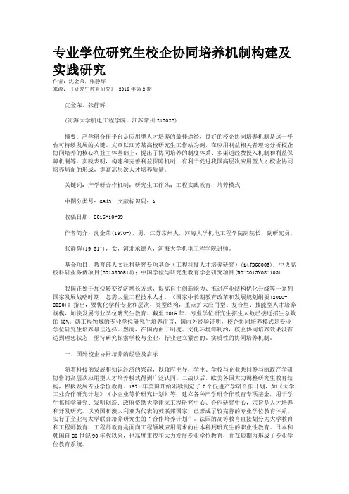 专业学位研究生校企协同培养机制构建及实践研究