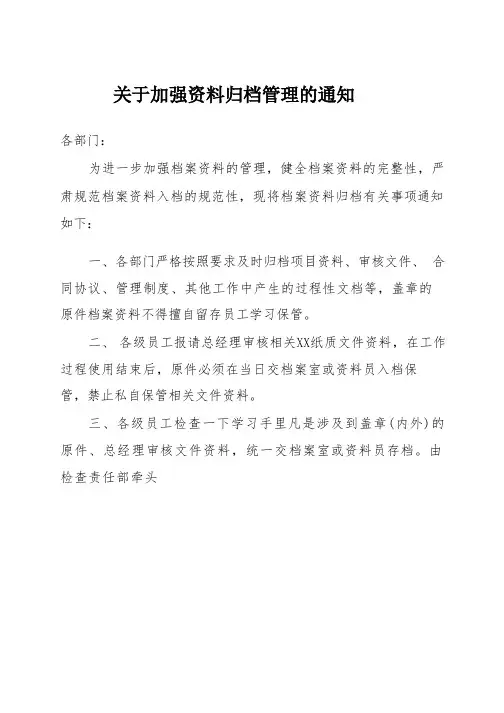 关于加强档案资料归档管理的通知(模板)(学习模板)