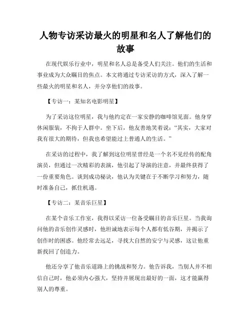 人物专访采访最火的明星和名人了解他们的故事