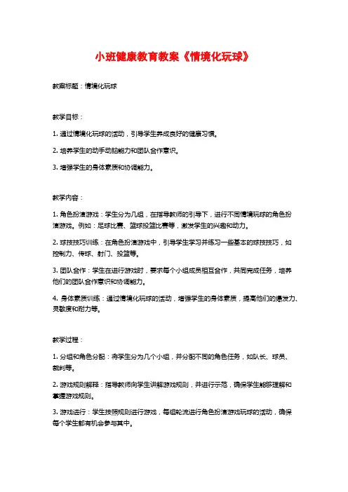 小班健康教育教案《情境化玩球》 (2)