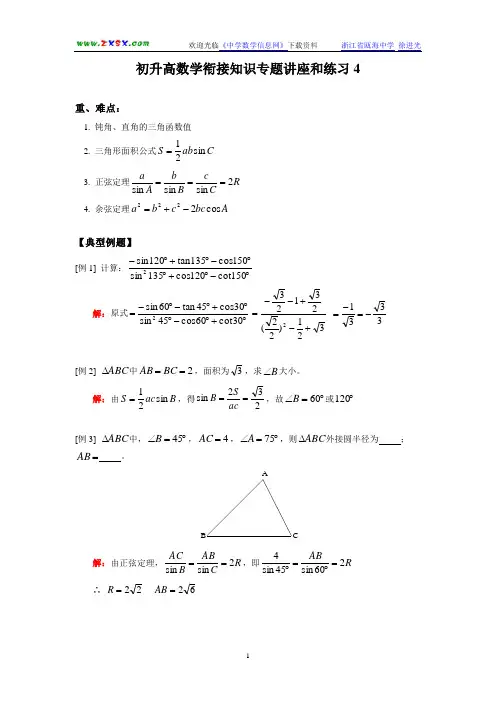 初升高数学衔接知识专题讲座和练习4