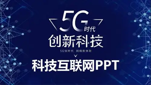 深蓝科技风5G光速时代通用互联网PPT模板