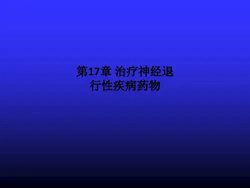第17章-治疗神经退行性疾病药物PPT课件