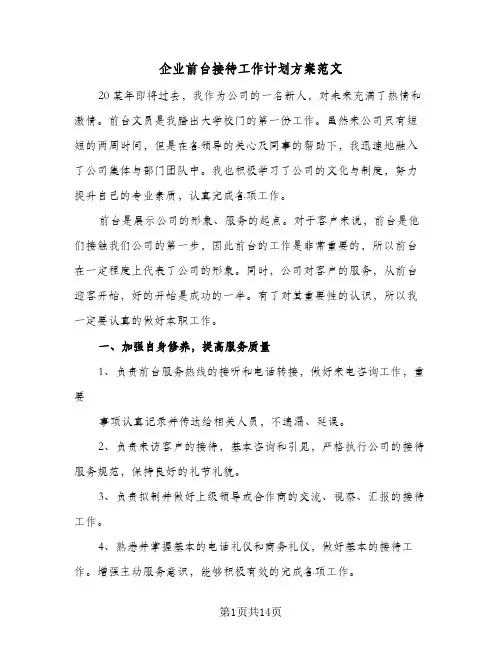 企业前台接待工作计划方案范文(五篇)