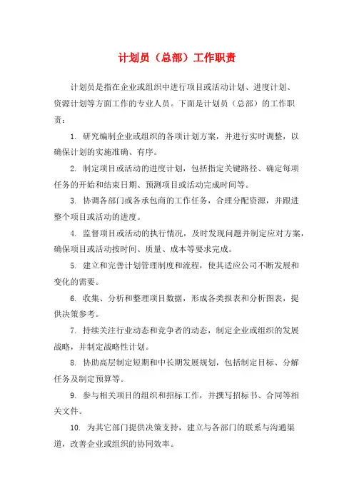 计划员(总部)工作职责