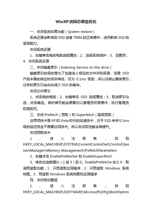 WinXP的固态硬盘优化