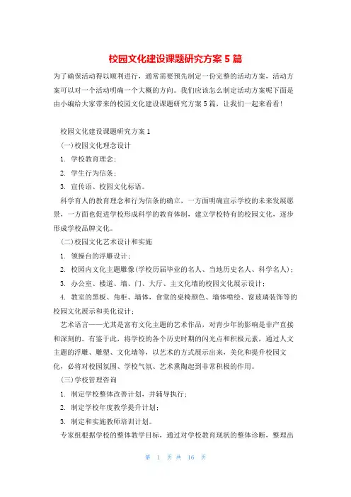 校园文化建设课题研究方案5篇