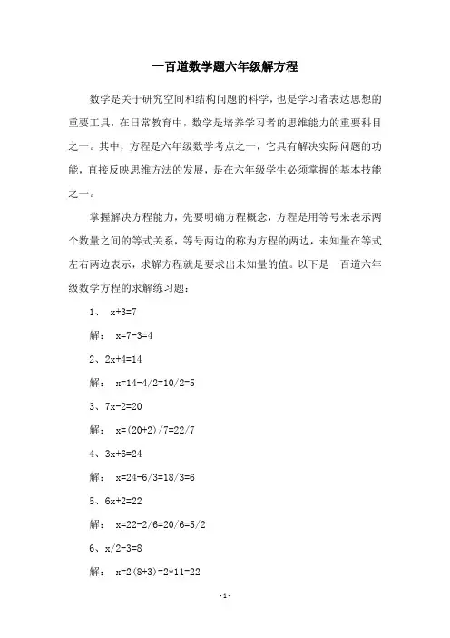 一百道数学题六年级解方程
