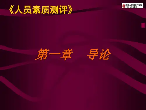 人员素质测评(含案例量表)