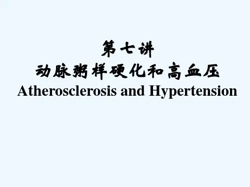 动脉粥样硬化和高血压 PPT