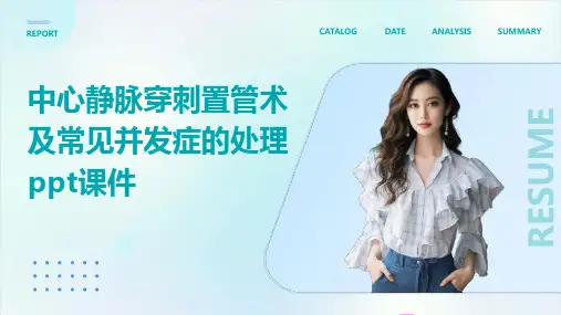 中心静脉穿刺置管术及常见并发症的处理PPT课件