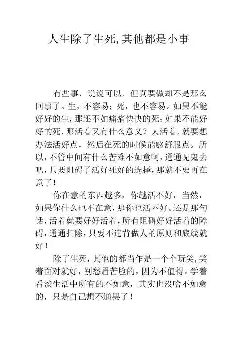 人生除了生死,其他都是小事