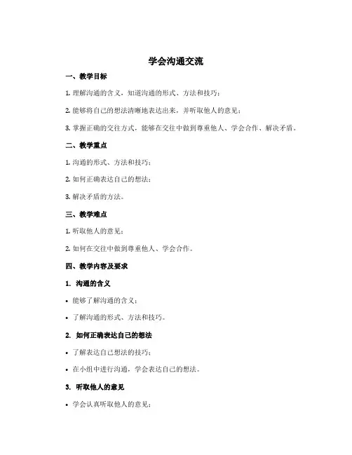 2、学会沟通交流(教学设计)-2022-2023学年道德与法治五年级上册