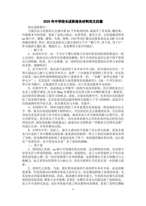 2020年中学校长述职报告材料范文四篇